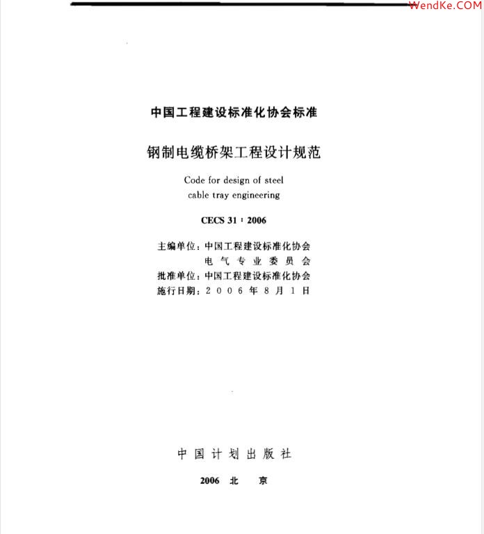 【CECS 31：2006 （中國工程建設(shè)標準）鋼制電纜橋架工程設(shè)計規(guī)范】免費下載