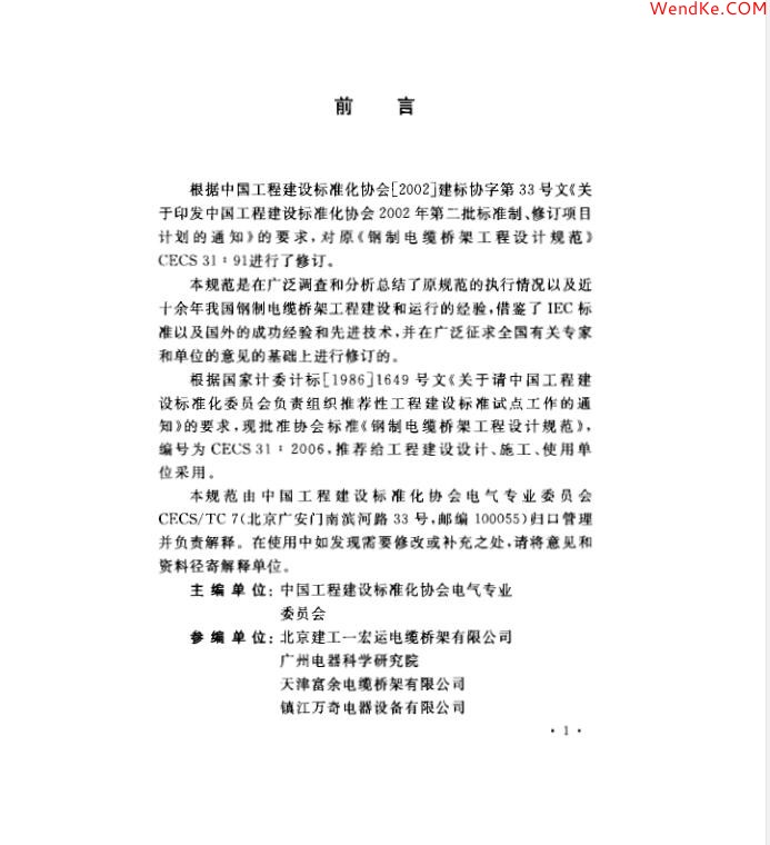 【CECS 31：2006 （中國工程建設(shè)標準）鋼制電纜橋架工程設(shè)計規(guī)范】免費下載