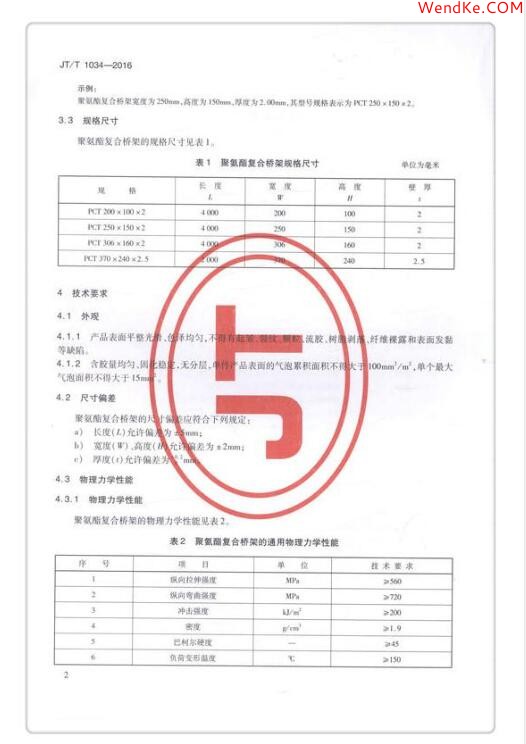 JTT 1034-2016《公路用聚氨酯復(fù)合電纜橋架》免費下載