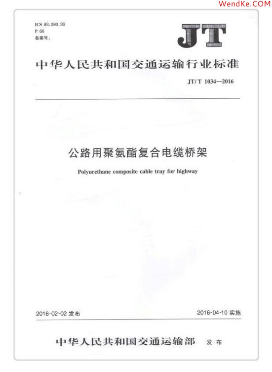 JTT 1034-2016《公路用聚氨酯復(fù)合電纜橋架》免費下載