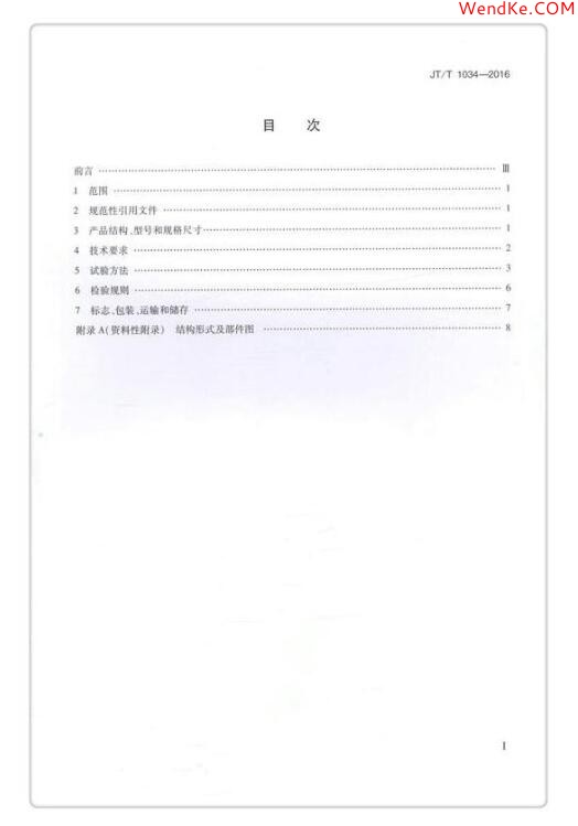 JTT 1034-2016《公路用聚氨酯復(fù)合電纜橋架》免費下載