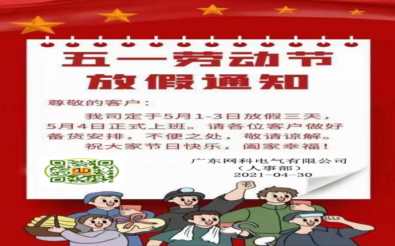 網(wǎng)科電氣2021年勞動(dòng)節(jié)放假通知