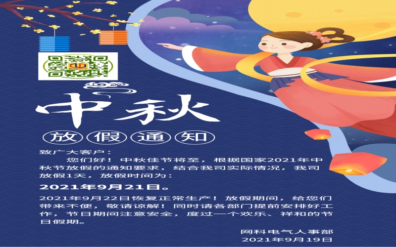 廣東網(wǎng)科電氣2021年中秋節(jié)放假通知