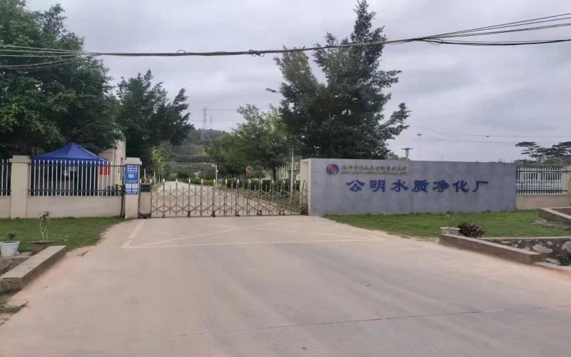 深圳公明水質(zhì)凈化廠二期PPP項(xiàng)目