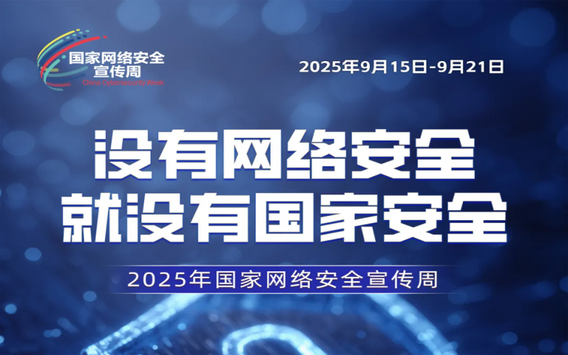 2025年國(guó)家網(wǎng)絡(luò)安全宣傳周｜全民共筑網(wǎng)絡(luò)安全防線