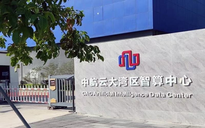 廣州中航云大灣區(qū)智算中心